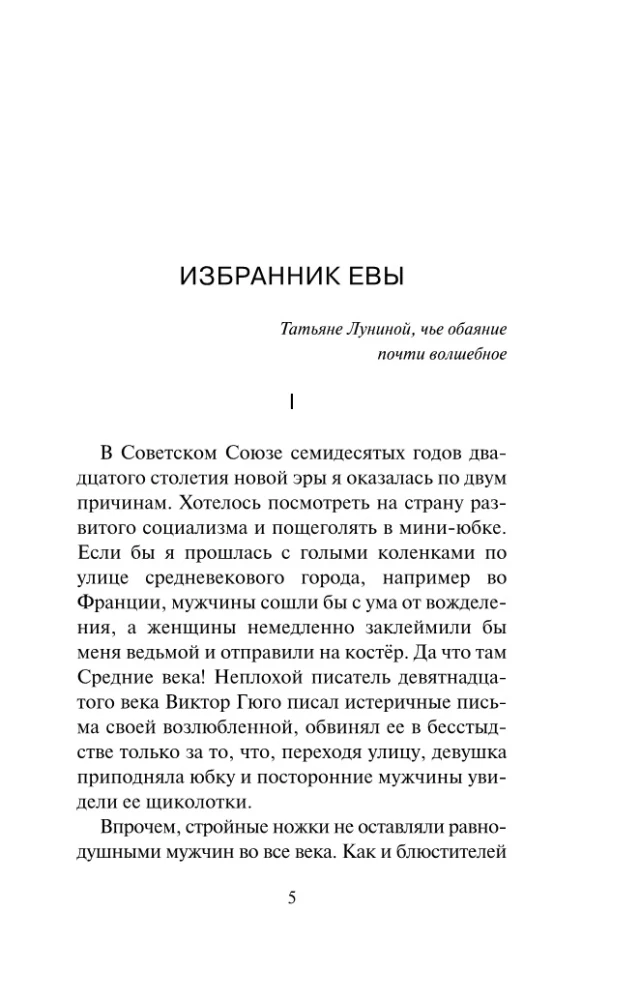 Избранник Евы