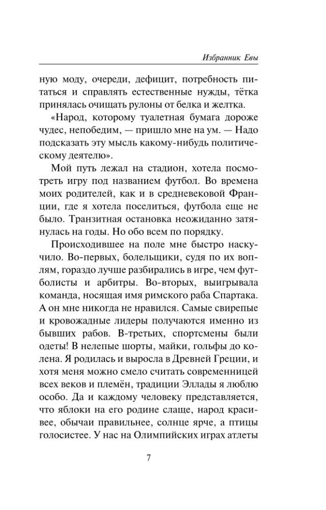 Избранник Евы