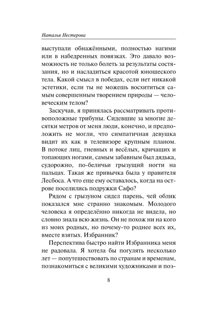 Избранник Евы
