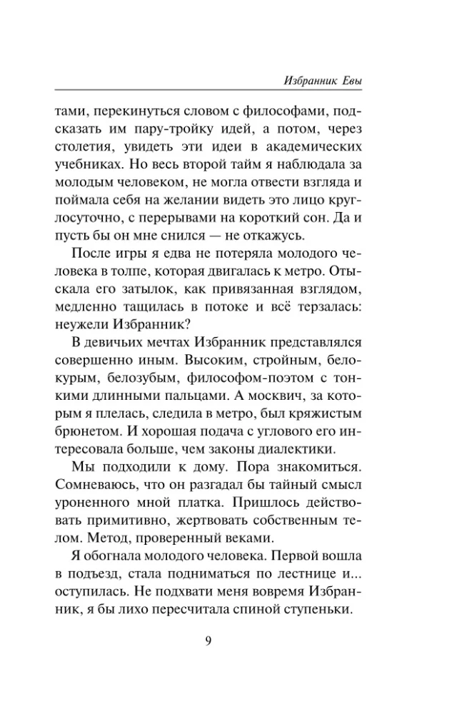 Избранник Евы