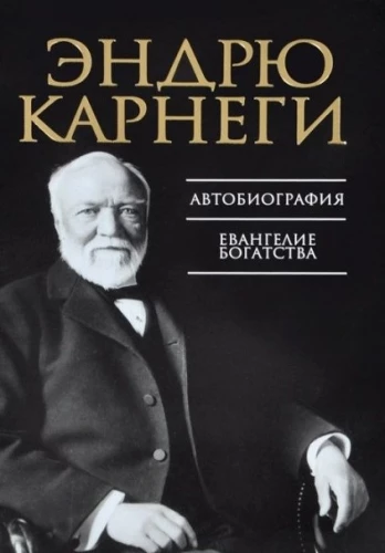 Автобиография. Евангелие богатства