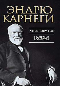 Автобиография. Евангелие богатства