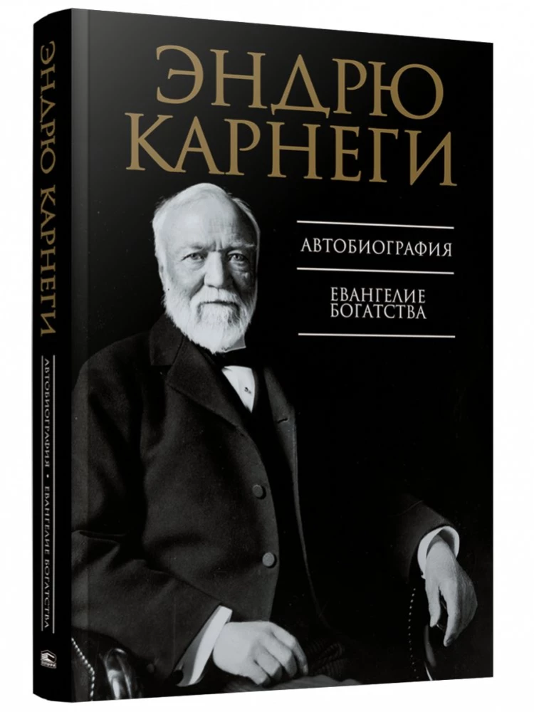 Автобиография. Евангелие богатства