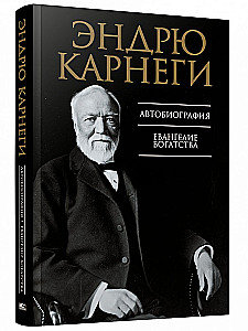 Автобиография. Евангелие богатства
