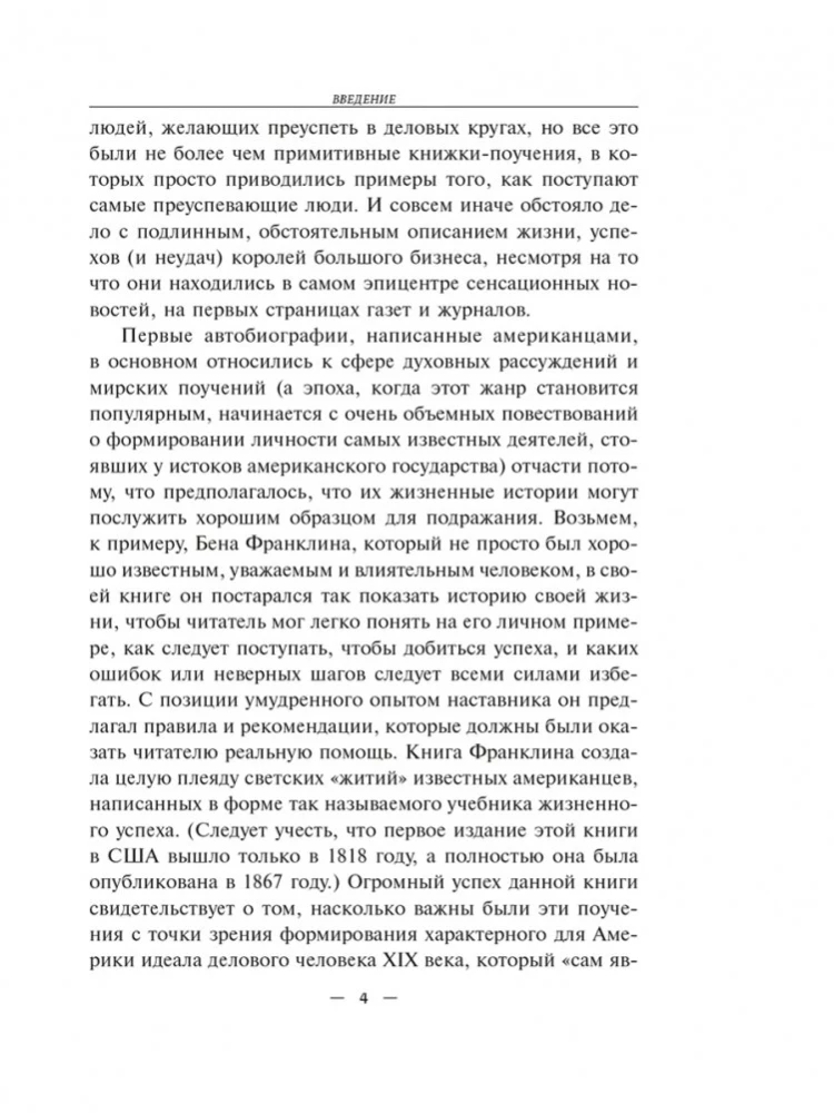 Автобиография. Евангелие богатства