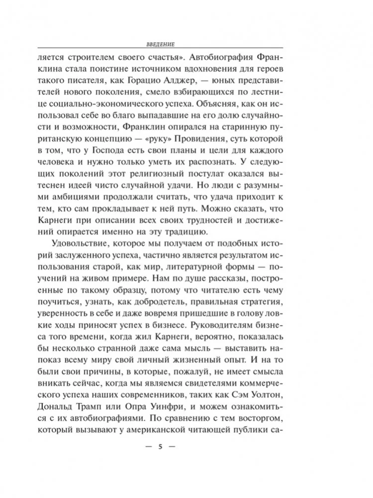 Автобиография. Евангелие богатства