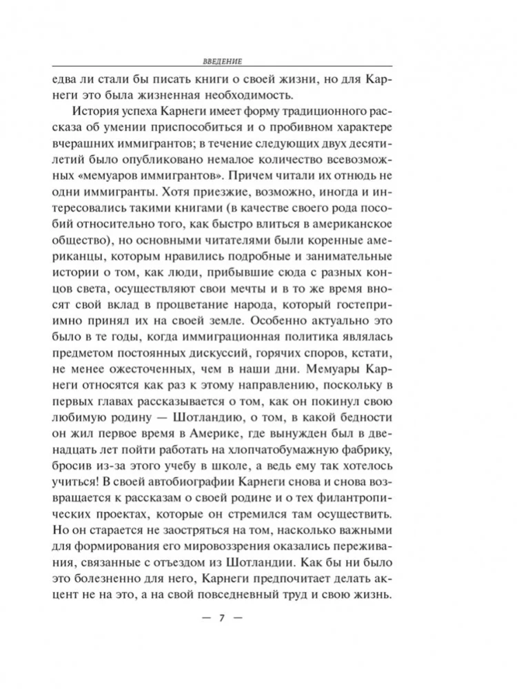 Автобиография. Евангелие богатства