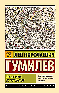 Тысячелетие вокруг Каспия
