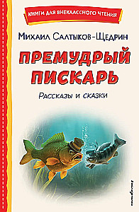 Премудрый пискарь. Рассказы и сказки