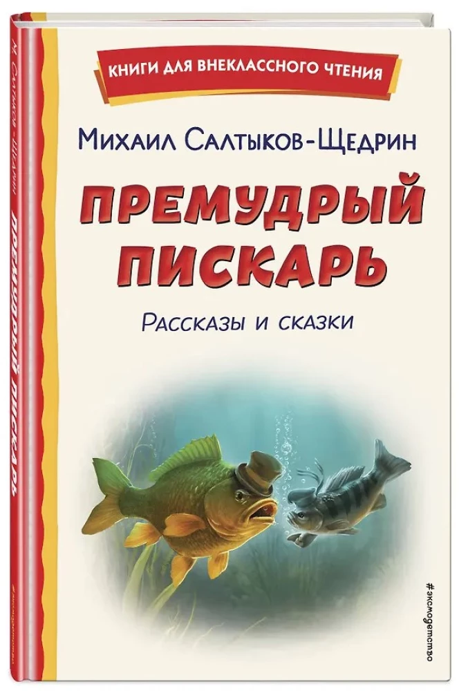 Премудрый пискарь. Рассказы и сказки