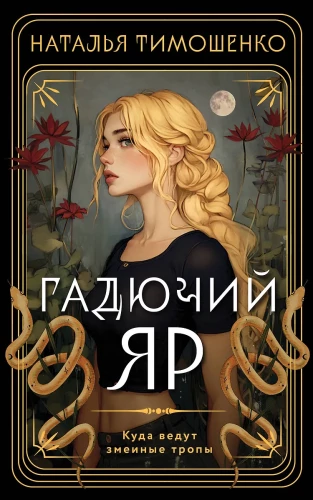 Гадючий Яр