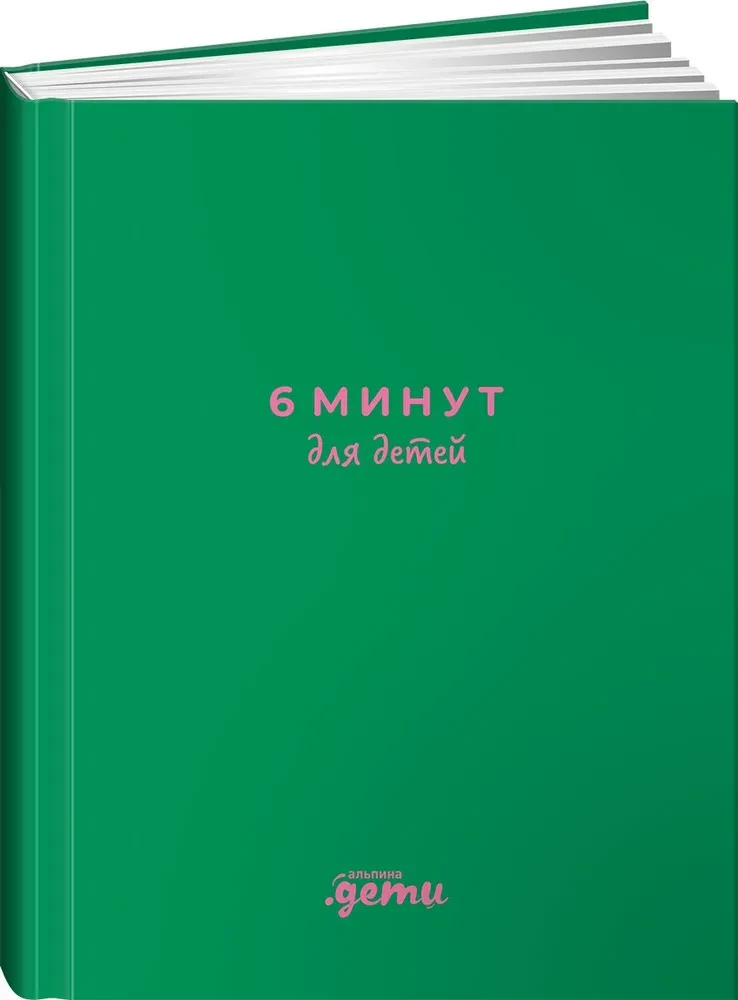 6 minūtes bērniem. Pirmais motivējošais bērnu ikdienas žurnāls (smaragda)