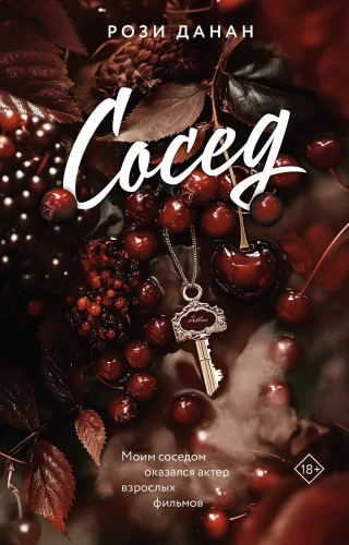 Сосед