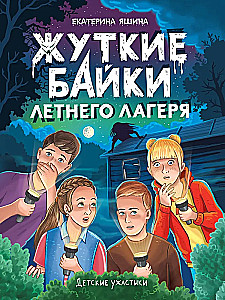 Детские ужастики. Жуткие байки летнего лагеря