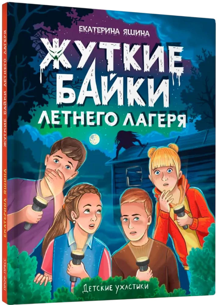 Детские ужастики. Жуткие байки летнего лагеря