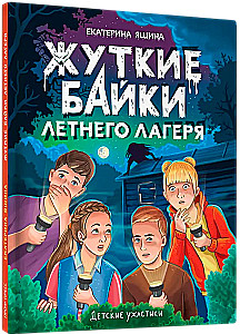 Детские ужастики. Жуткие байки летнего лагеря