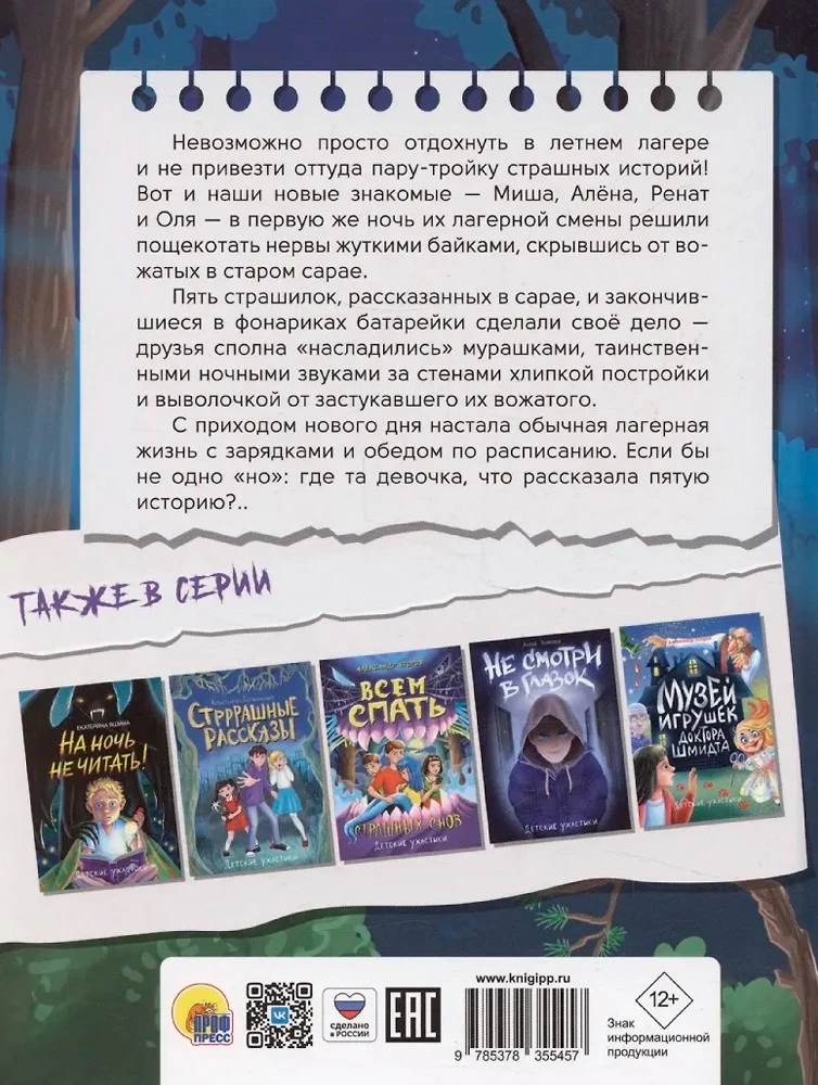 Детские ужастики. Жуткие байки летнего лагеря