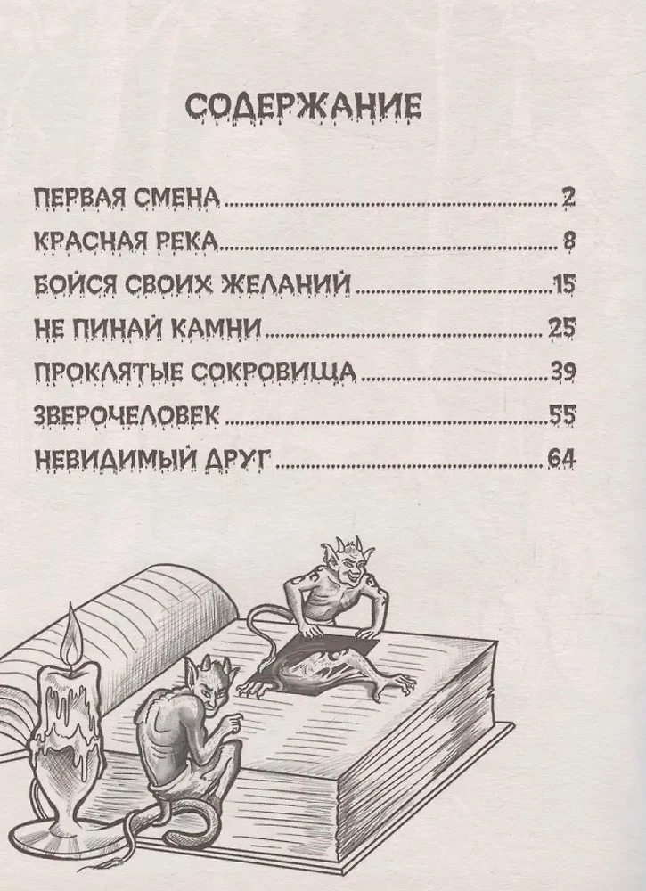 Детские ужастики. Жуткие байки летнего лагеря