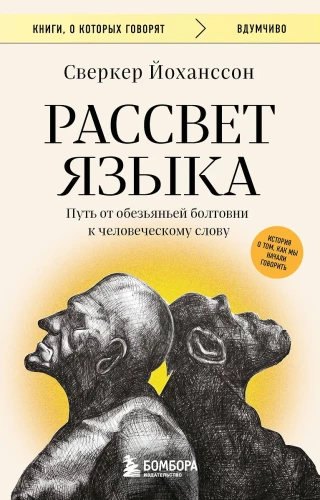 Rītausma valodas. Ceļš no pērtiķu muldēšanas uz cilvēku vārdu: stāsts par to, kā mēs sākām runāt