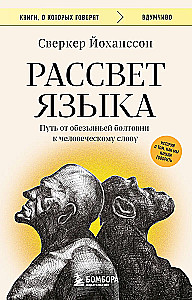Rītausma valodas. Ceļš no pērtiķu muldēšanas uz cilvēku vārdu: stāsts par to, kā mēs sākām runāt