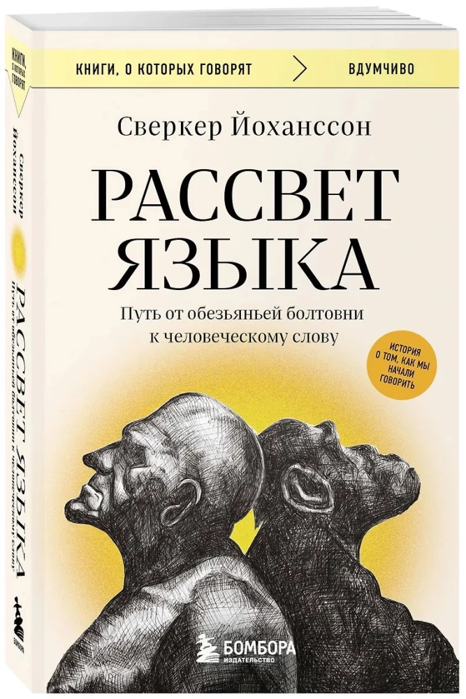 Rītausma valodas. Ceļš no pērtiķu muldēšanas uz cilvēku vārdu: stāsts par to, kā mēs sākām runāt