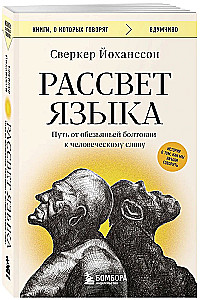 Rītausma valodas. Ceļš no pērtiķu muldēšanas uz cilvēku vārdu: stāsts par to, kā mēs sākām runāt
