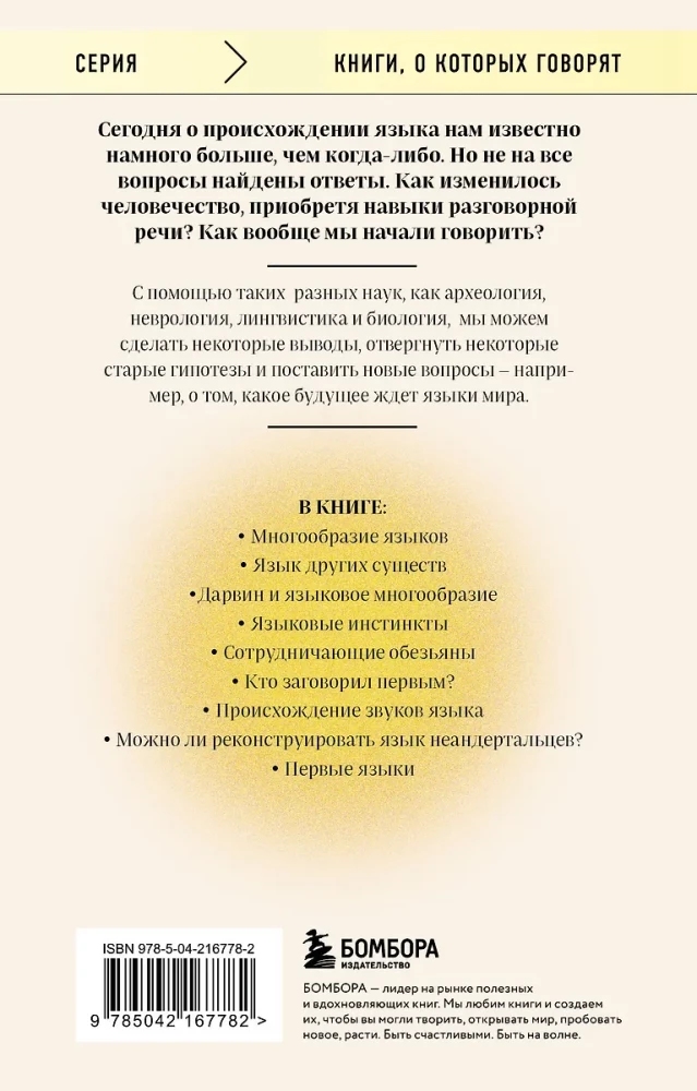 Rītausma valodas. Ceļš no pērtiķu muldēšanas uz cilvēku vārdu: stāsts par to, kā mēs sākām runāt