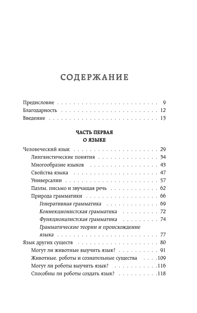 Rītausma valodas. Ceļš no pērtiķu muldēšanas uz cilvēku vārdu: stāsts par to, kā mēs sākām runāt
