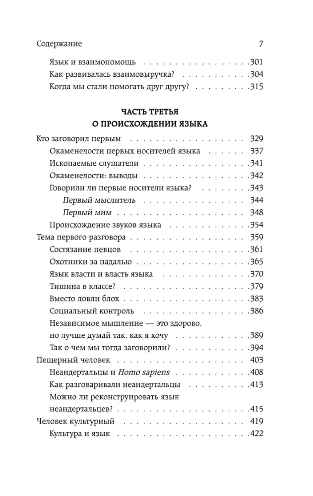 Rītausma valodas. Ceļš no pērtiķu muldēšanas uz cilvēku vārdu: stāsts par to, kā mēs sākām runāt