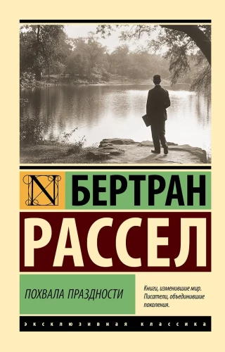Похвала праздности