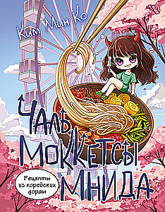 Рецепты из корейских дорам. Чаль моккетсы мнида