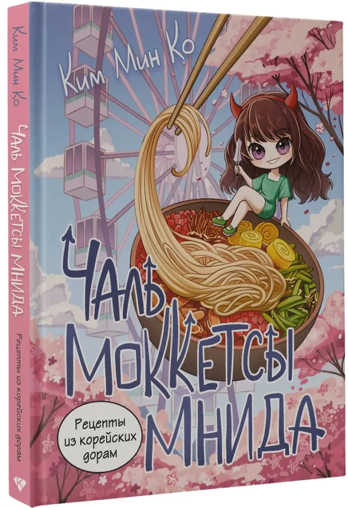Рецепты из корейских дорам. Чаль моккетсы мнида