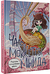 Рецепты из корейских дорам. Чаль моккетсы мнида