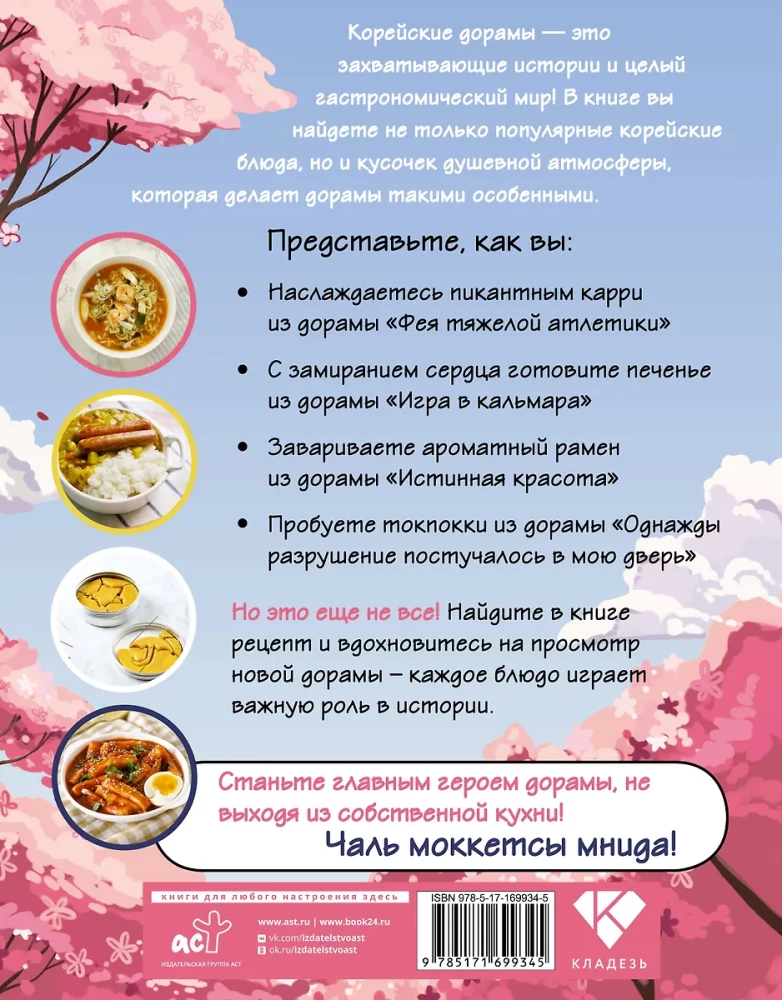 Рецепты из корейских дорам. Чаль моккетсы мнида