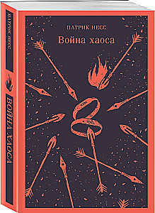 Война хаоса