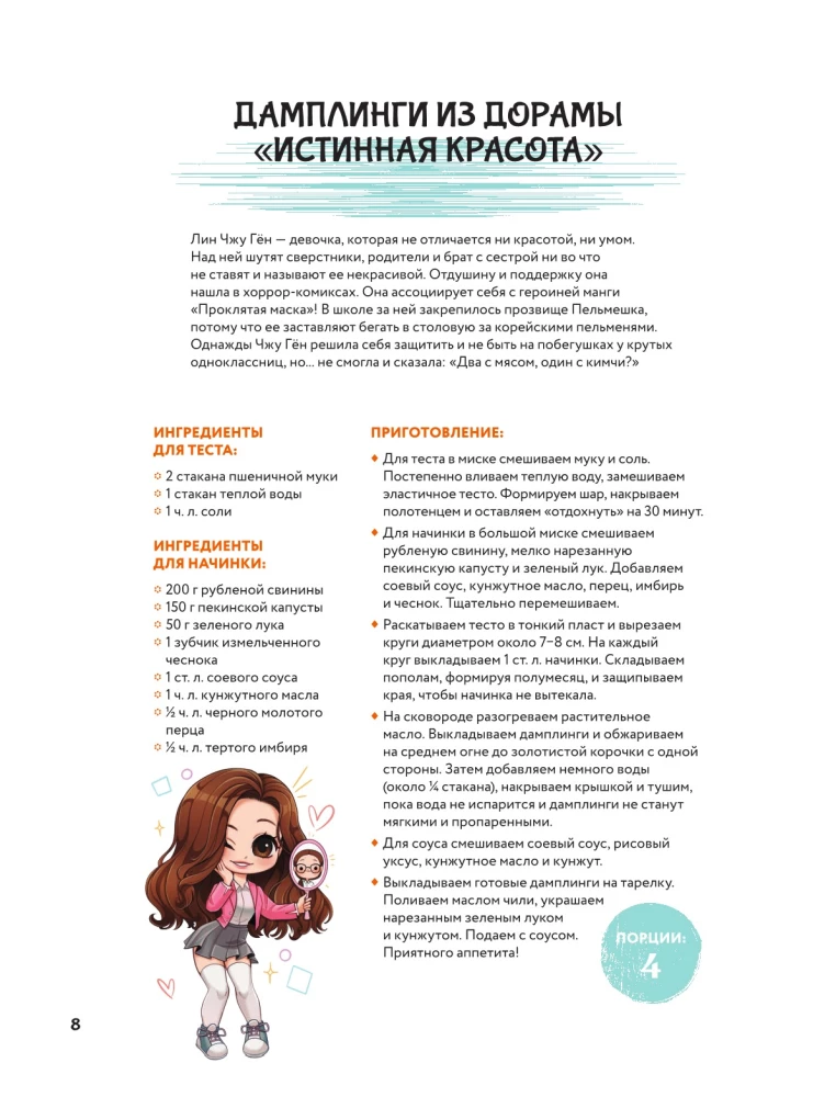 Рецепты из корейских дорам. Чаль моккетсы мнида