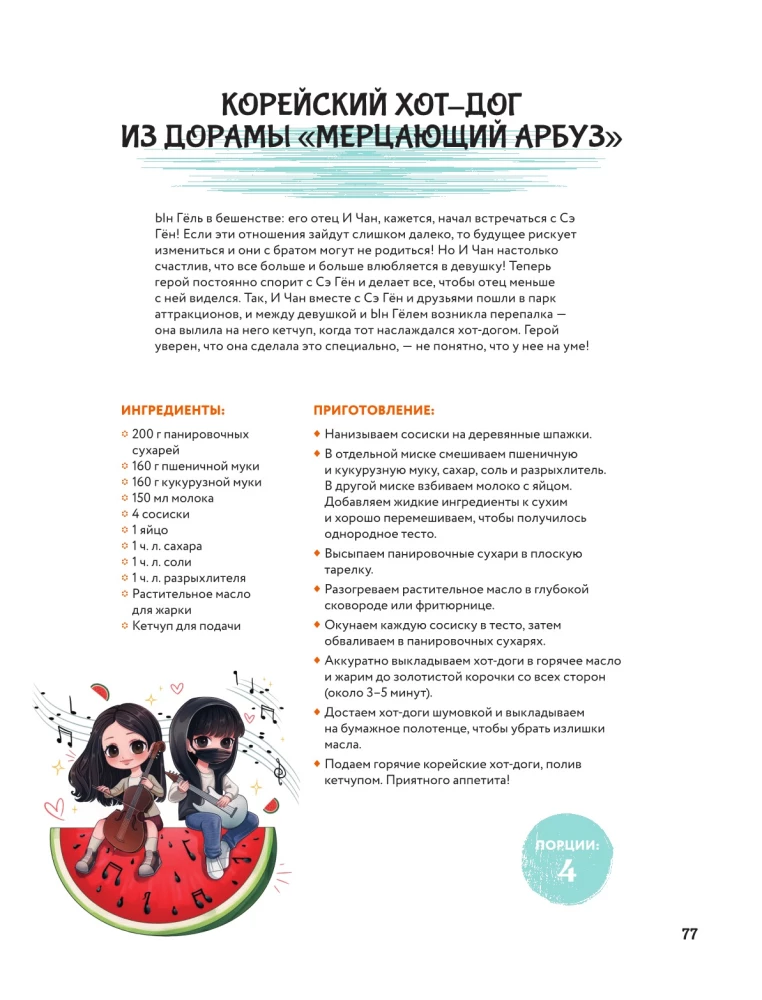 Рецепты из корейских дорам. Чаль моккетсы мнида