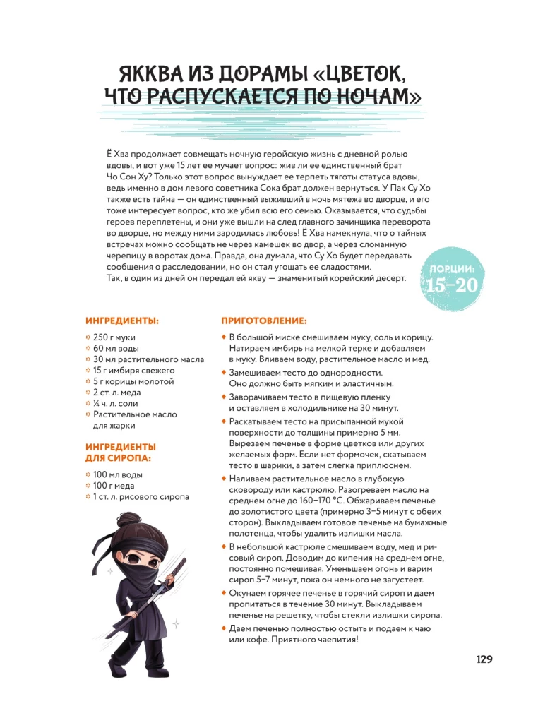 Рецепты из корейских дорам. Чаль моккетсы мнида