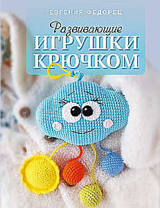 Развивающие игрушки крючком
