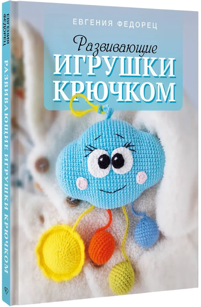 Развивающие игрушки крючком