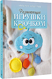 Развивающие игрушки крючком