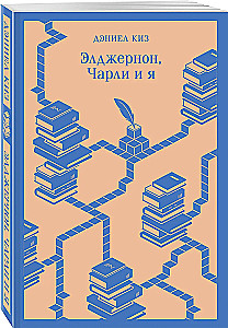 Элджернон, Чарли и я