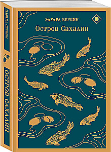 Остров Сахалин