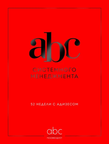 ABC sistēmu vadība. 52 nedēļas ar Adizesu