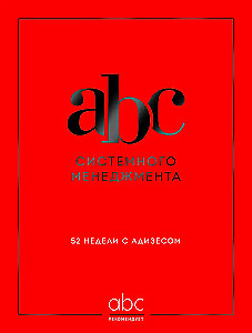 ABC системного менеджмента. 52 недели c Адизесом