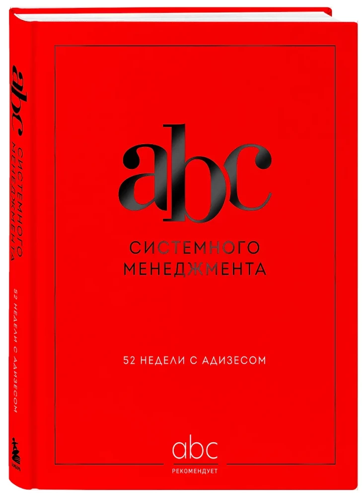 ABC системного менеджмента. 52 недели c Адизесом