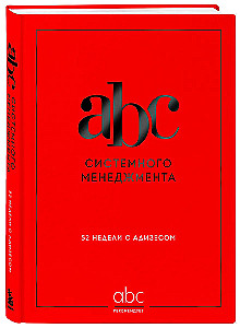 ABC системного менеджмента. 52 недели c Адизесом