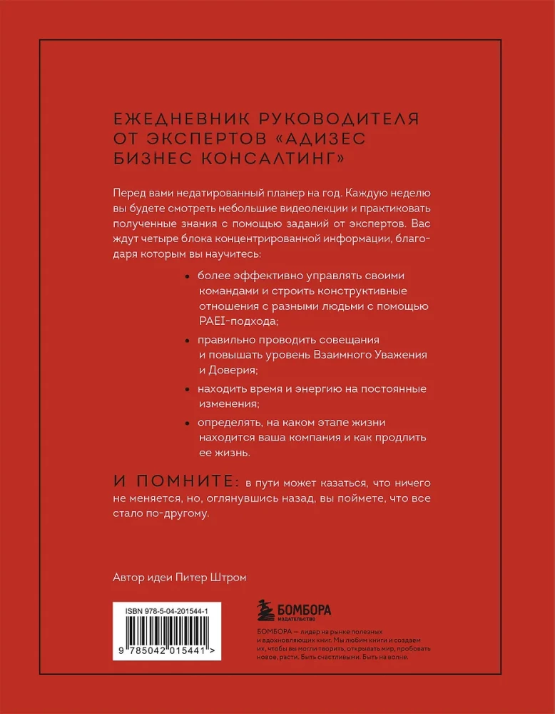 ABC системного менеджмента. 52 недели c Адизесом