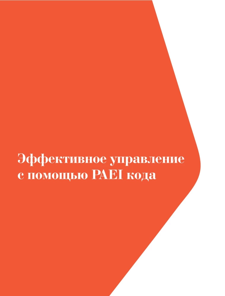 ABC системного менеджмента. 52 недели c Адизесом