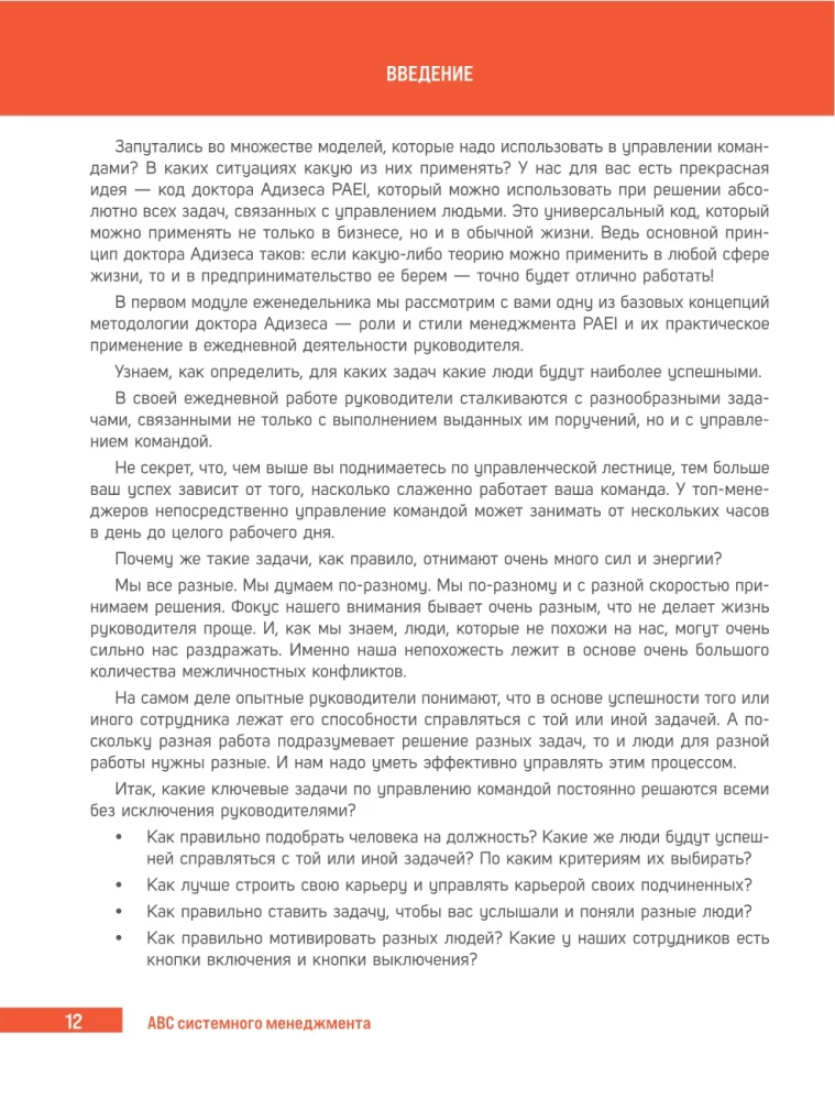 ABC системного менеджмента. 52 недели c Адизесом